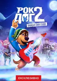 Рок Доґ 2 постер