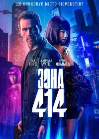 Зона 414 постер