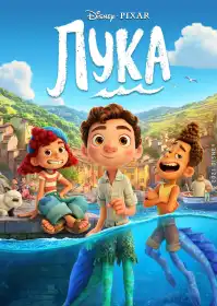 Лука постер