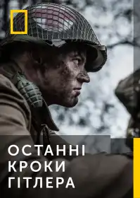 Останні кроки Гітлера постер