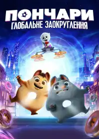 Пончари. Глобальне заокруглення постер