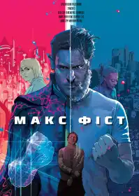 Макс Фіст постер
