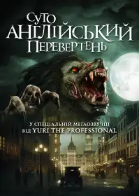 Суто англійський перевертень постер