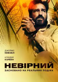 Невірний постер
