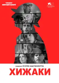 Хижаки постер