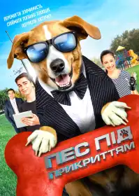 Пес під прикриттям постер