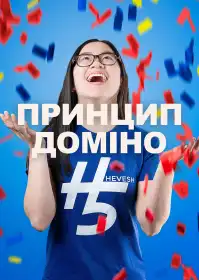 Принцип доміно постер