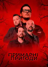 Примарні пригоди: готель Голдфілд постер