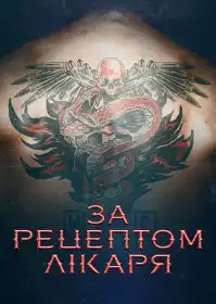 За рецептом лікаря постер