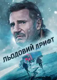 Льодовий дрифт постер