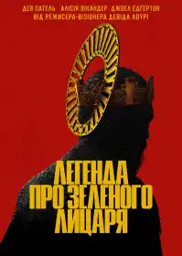 Легенда про Зеленого лицаря постер