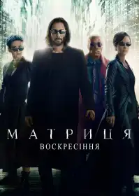 Матриця: Воскресіння постер