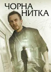 Чорна нитка постер