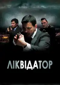 Ліквідатор постер
