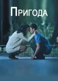 Приключение постер
