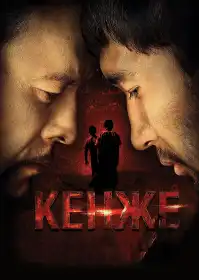 Кенже постер
