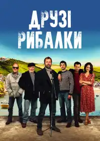 Друзі рибалки постер