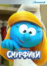 Смурфики постер