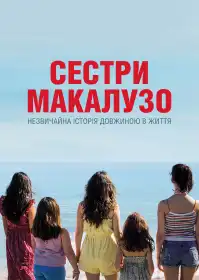 Сестри Макалузо постер