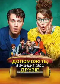Допоможіть, я зменшив своїх друзів постер
