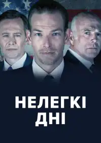 Нелегкі дні постер