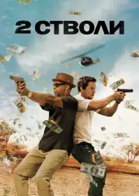 Два стволи постер