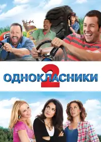 Однокласники 2 постер