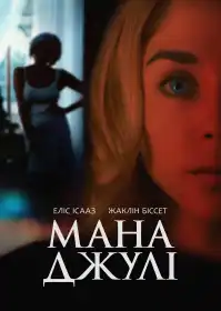 Мана Джулі постер