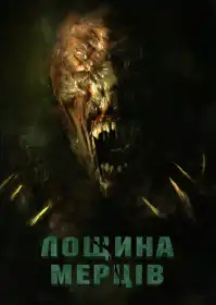 Долина смерті постер