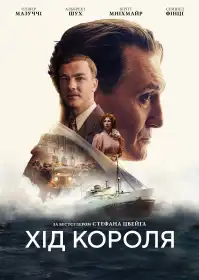 Хід короля постер