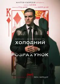 Холодний розрахунок постер
