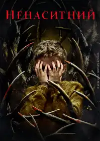 Ненаситний постер