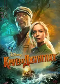 Круїз у джунглях постер