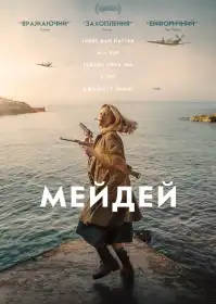 Мейдей постер