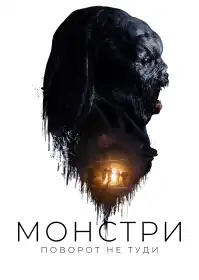 Монстри: Поворот не туди постер