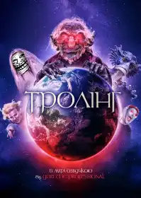 Тролінг постер