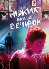 Ніяких більше вечірок постер