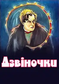 Дзвіночки постер