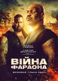 Війна Фараона постер