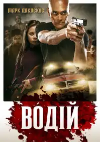 Водій постер