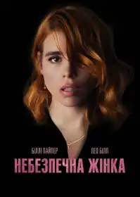 Небезпечна жінка постер