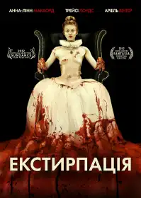Екстирпація постер