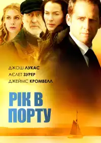 Рік в порту постер