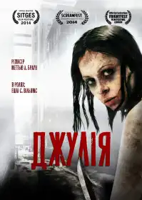 Джулія постер