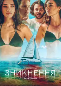 Зникнення постер
