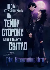Моє незвичайне літо постер