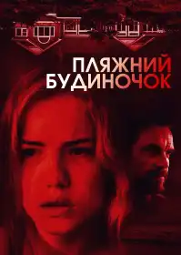 Пляжний будиночок постер
