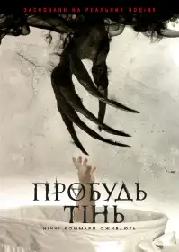 Пробуди тінь постер