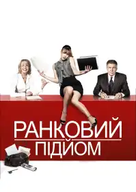 Ранковий підйом постер