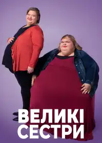Великі сестри постер